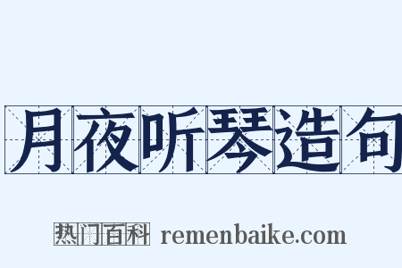 月夜听琴造句是什么意思的图片